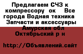 Предлагаем СЧЗ к компрессору 2ок1 - Все города Водная техника » Запчасти и аксессуары   . Амурская обл.,Октябрьский р-н